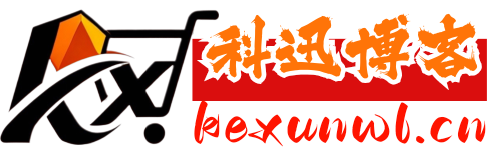 科迅博客