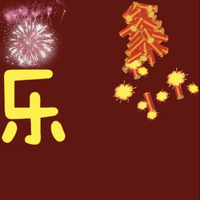 图片[3]-QQ活动_资源分享-源码基地-项目分享-安卓绿色软件基地“²⁰²⁶/₀₂.₁₆ᵕ̈ $除夕夜这么发，高级感绝了-QQ活动_资源分享-源码基地-项目分享-安卓绿色软件基地我的技术站