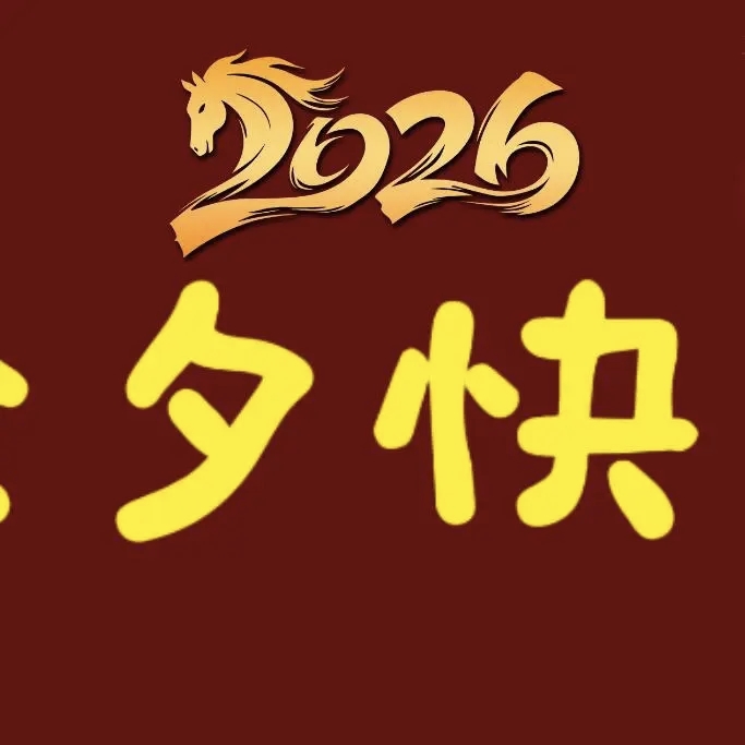 图片[2]-QQ活动_资源分享-源码基地-项目分享-安卓绿色软件基地“²⁰²⁶/₀₂.₁₆ᵕ̈ $除夕夜这么发，高级感绝了-QQ活动_资源分享-源码基地-项目分享-安卓绿色软件基地我的技术站