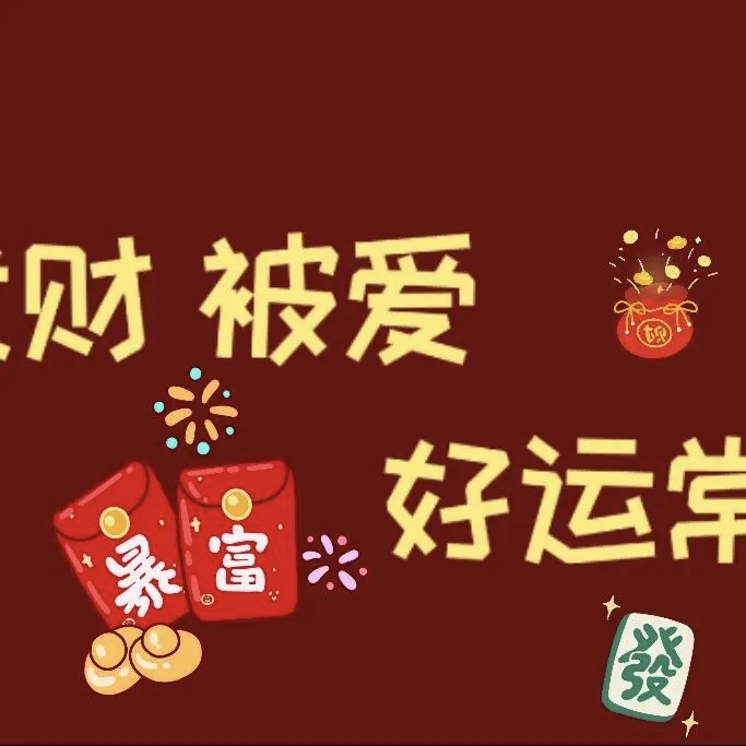 图片[8]-QQ活动_资源分享-源码基地-项目分享-安卓绿色软件基地“²⁰²⁶/₀₂.₁₆ᵕ̈ $除夕夜这么发，高级感绝了-QQ活动_资源分享-源码基地-项目分享-安卓绿色软件基地我的技术站